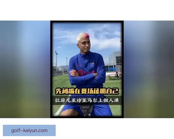 拉菲尼亚在巴萨2025赛季崭露头角，状态回暖备受关注