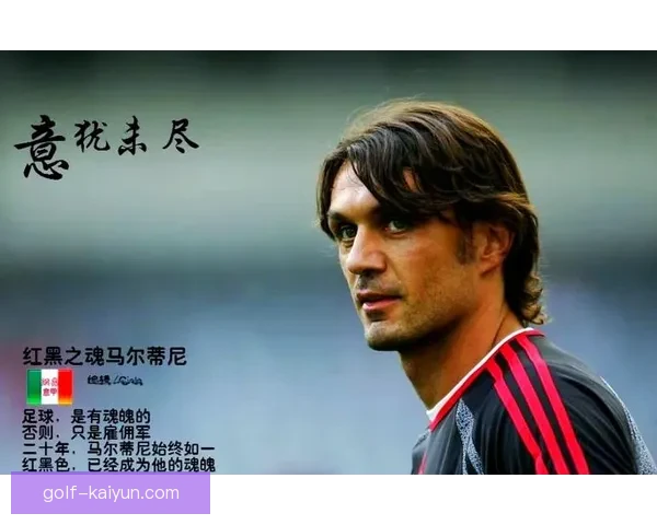 马尔蒂尼足球智慧总结展现了其卓越的战术理解与领导能力